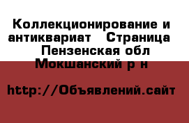  Коллекционирование и антиквариат - Страница 2 . Пензенская обл.,Мокшанский р-н
